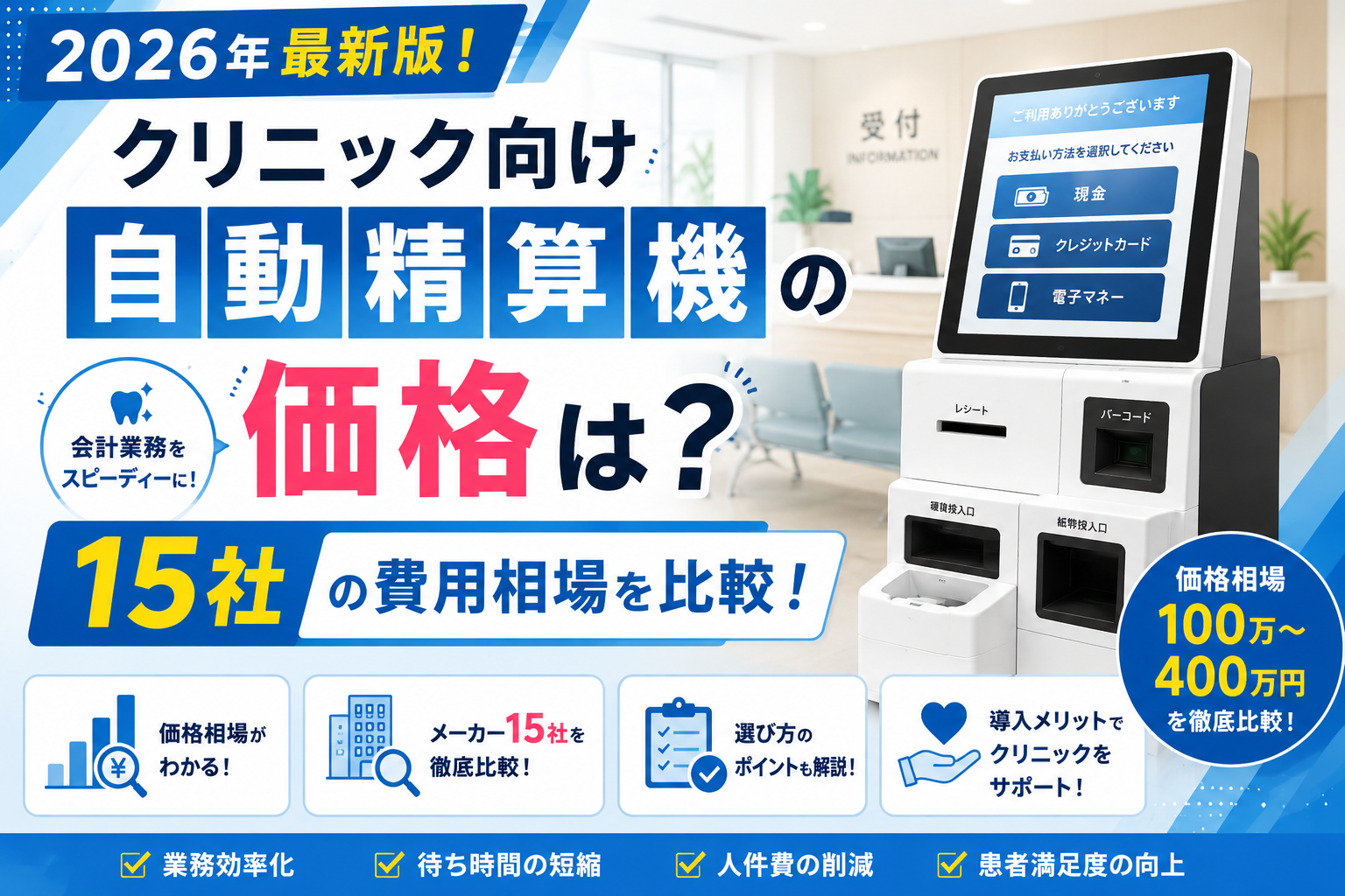 クリニック向け自動精算機の価格は？
