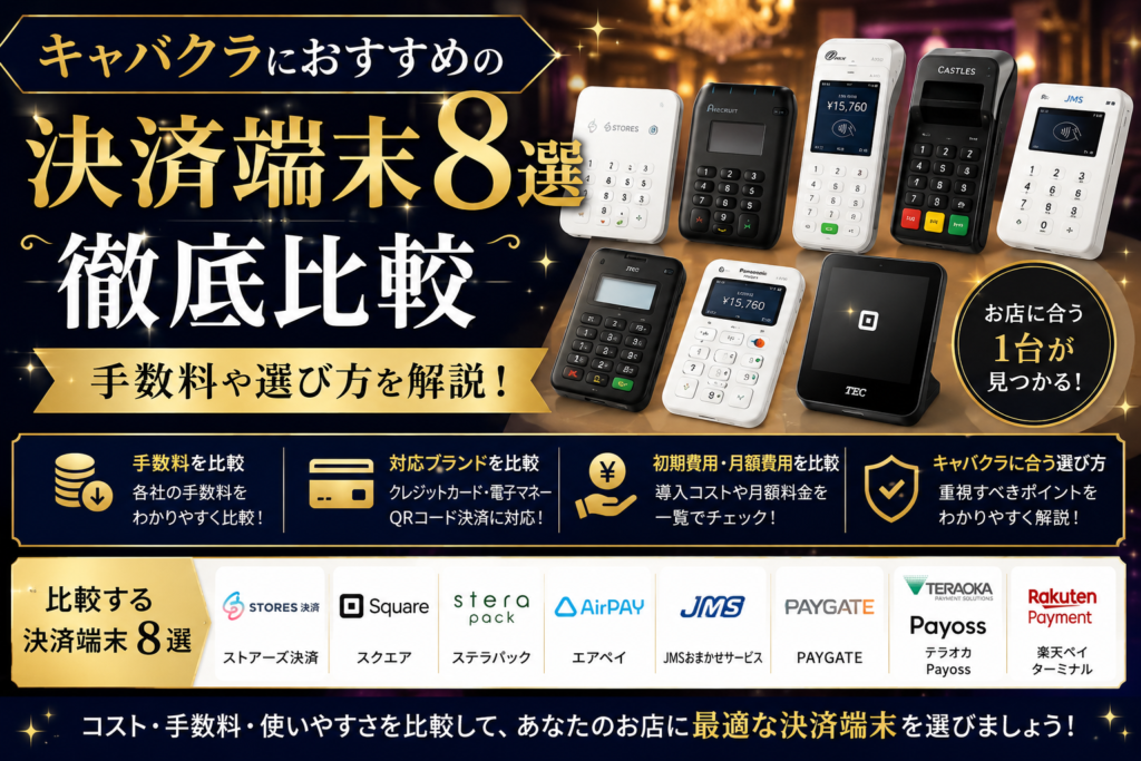 キャバクラにおすすめの決済端末