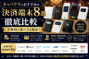 キャバクラにおすすめの決済端末
