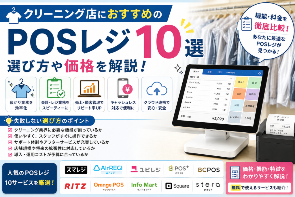 クリーニング店におすすめのPOSレジ
