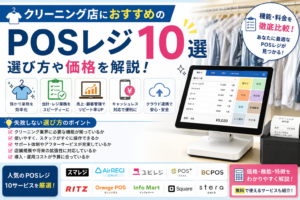 クリーニング店におすすめのPOSレジ