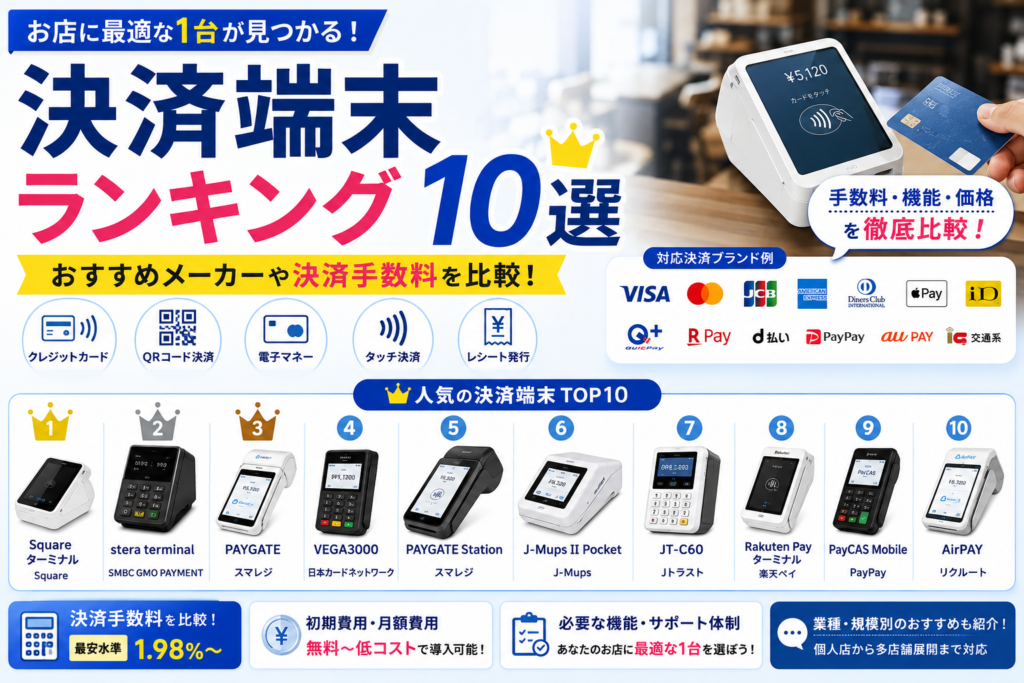 決済端末ランキング