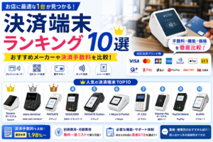 決済端末ランキング