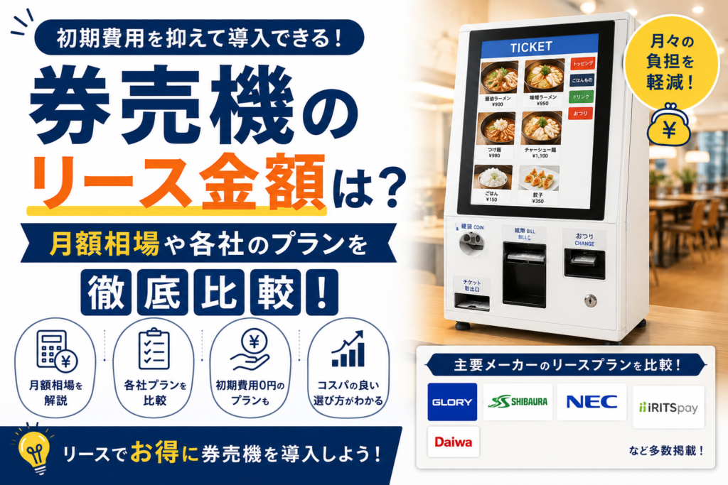 券売機のリース金額