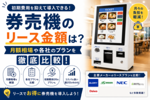 券売機のリース金額