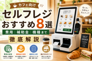 カフェ向けのセルフレジ