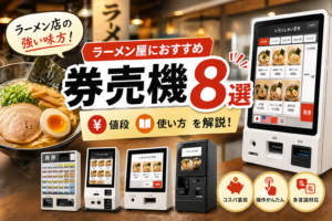 ラーメン屋券売機おすすめ