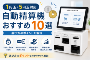 1円玉・5円玉対応の自動精算機