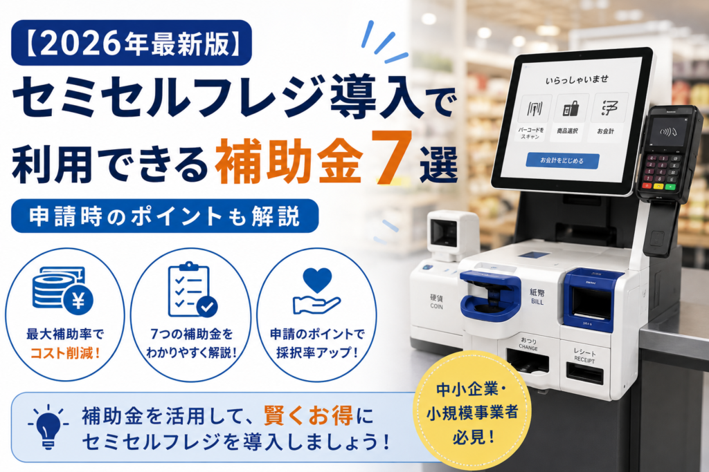 セミセルフレジの補助金