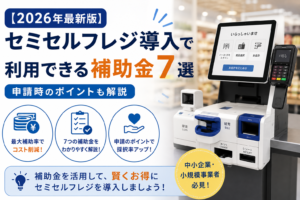 セミセルフレジの補助金
