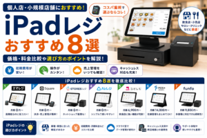 iPadレジおすすめ