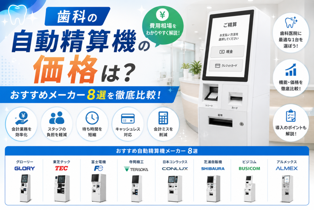 歯科向け自動精算機の価格