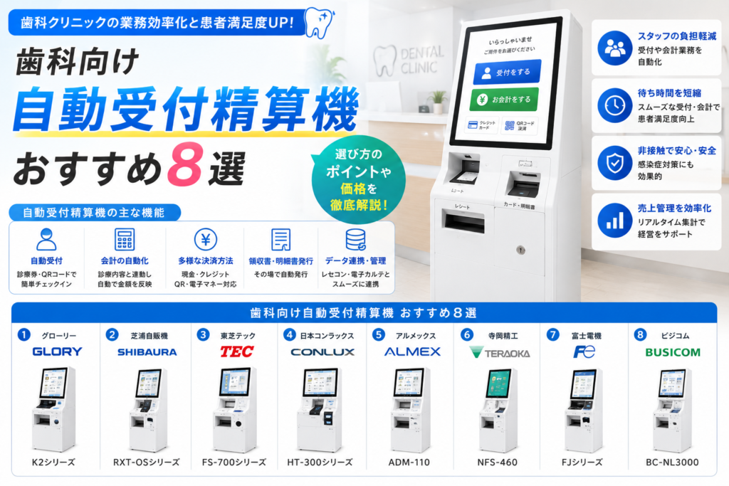 歯科向け自動受付機