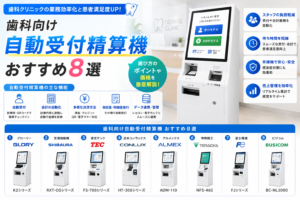 歯科向け自動受付機