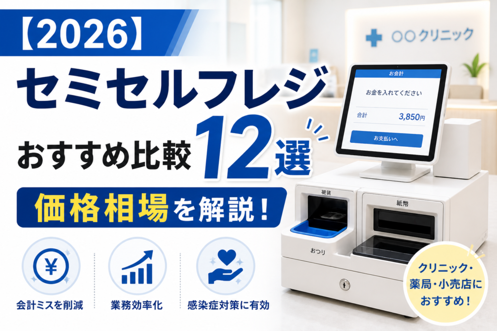 セミセルフレジおすすめ比較