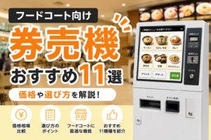 フードコート向け券売機