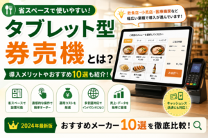 タブレット券売機とは