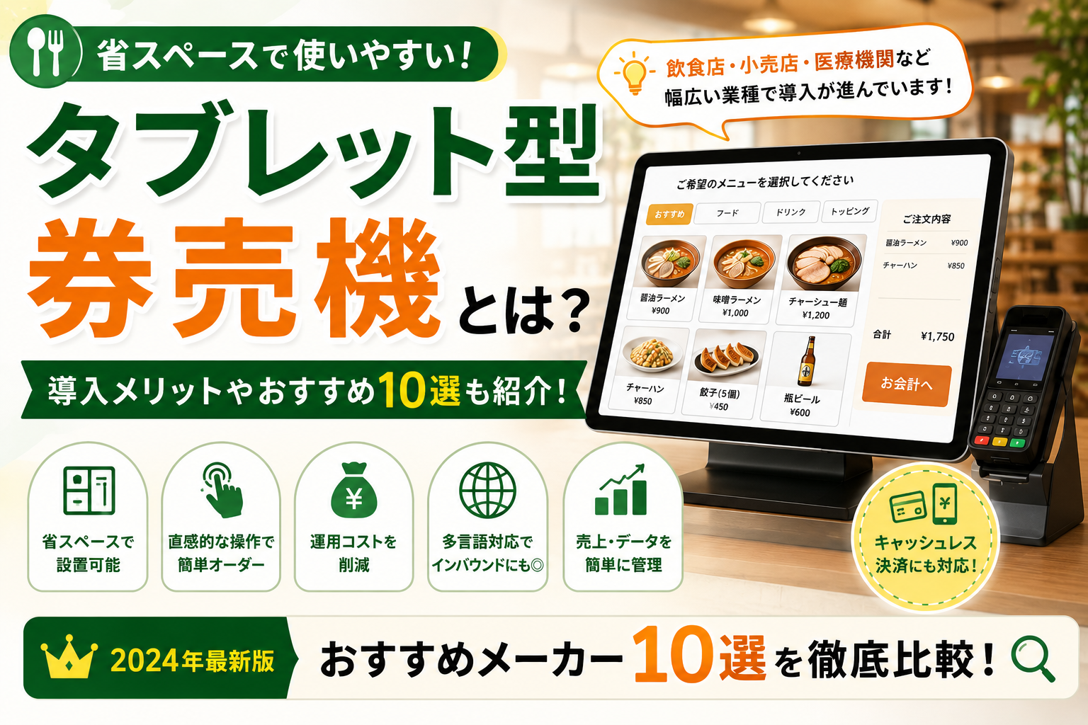 タブレット券売機とは
