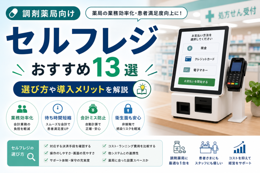 調剤薬局のセルフレジ