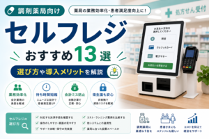 調剤薬局のセルフレジ