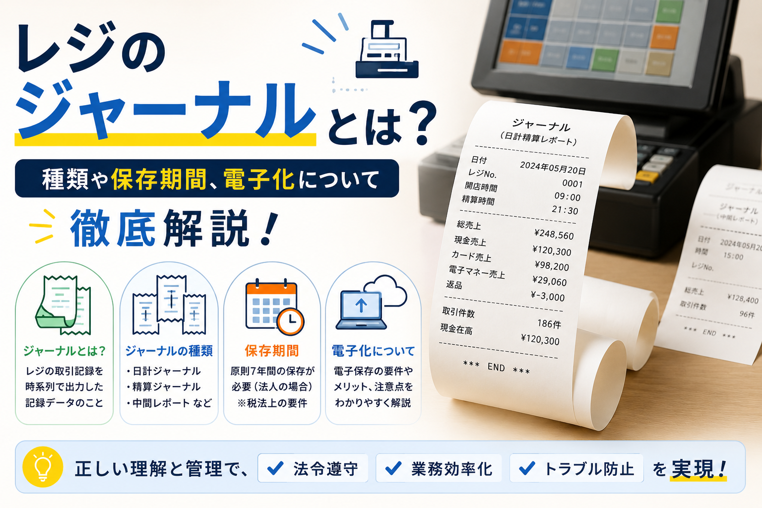 レジのジャーナル