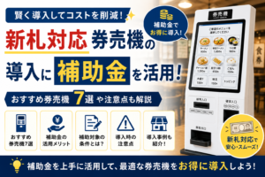 新札対応券売機は補助金利用