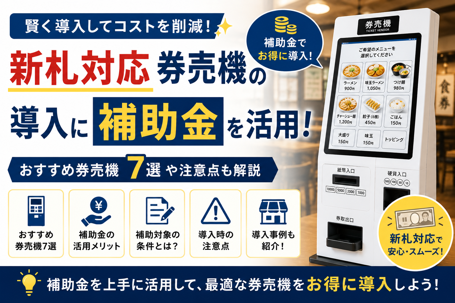 新札対応券売機は補助金利用