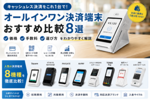 オールインワン決済端末比較