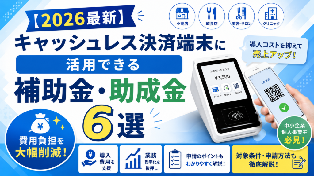 キャッシュレス決済端末に活用できる補助金・助成金6選