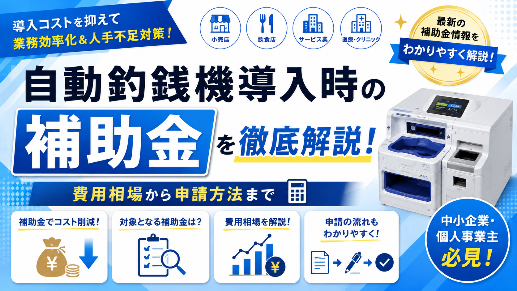 自動釣銭機の補助金