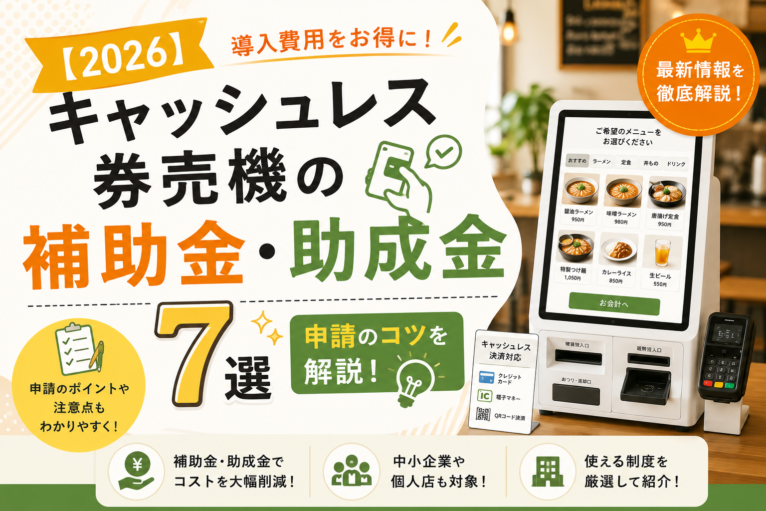 キャッシュレス券売機の補助金