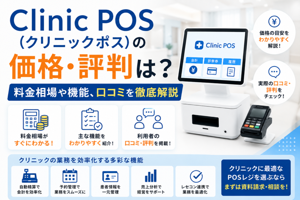 Clinic POS(クリニックポス)の価格・評判は？料金相場や機能、口コミを徹底解説