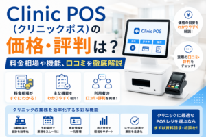 Clinic POS(クリニックポス)の価格・評判は？料金相場や機能、口コミを徹底解説