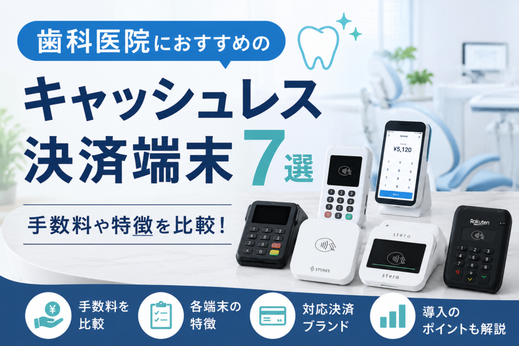 歯科向けキャッシュレス決済端末