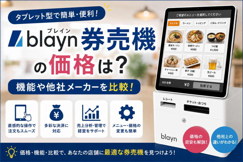 ブレイン券売機の価格・料金は？