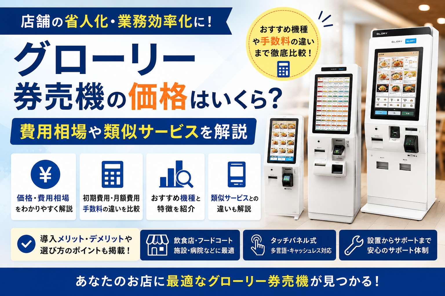 グローリー券売機の価格はいくら？費用相場や類似サービスを解説
