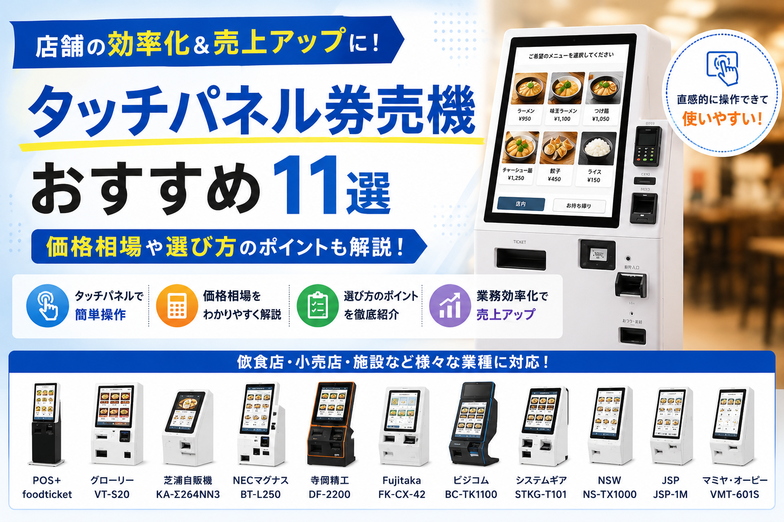 タッチパネル券売機おすすめ
