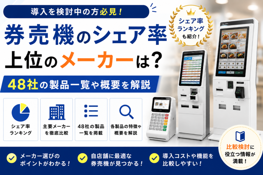 券売機のシェア率
