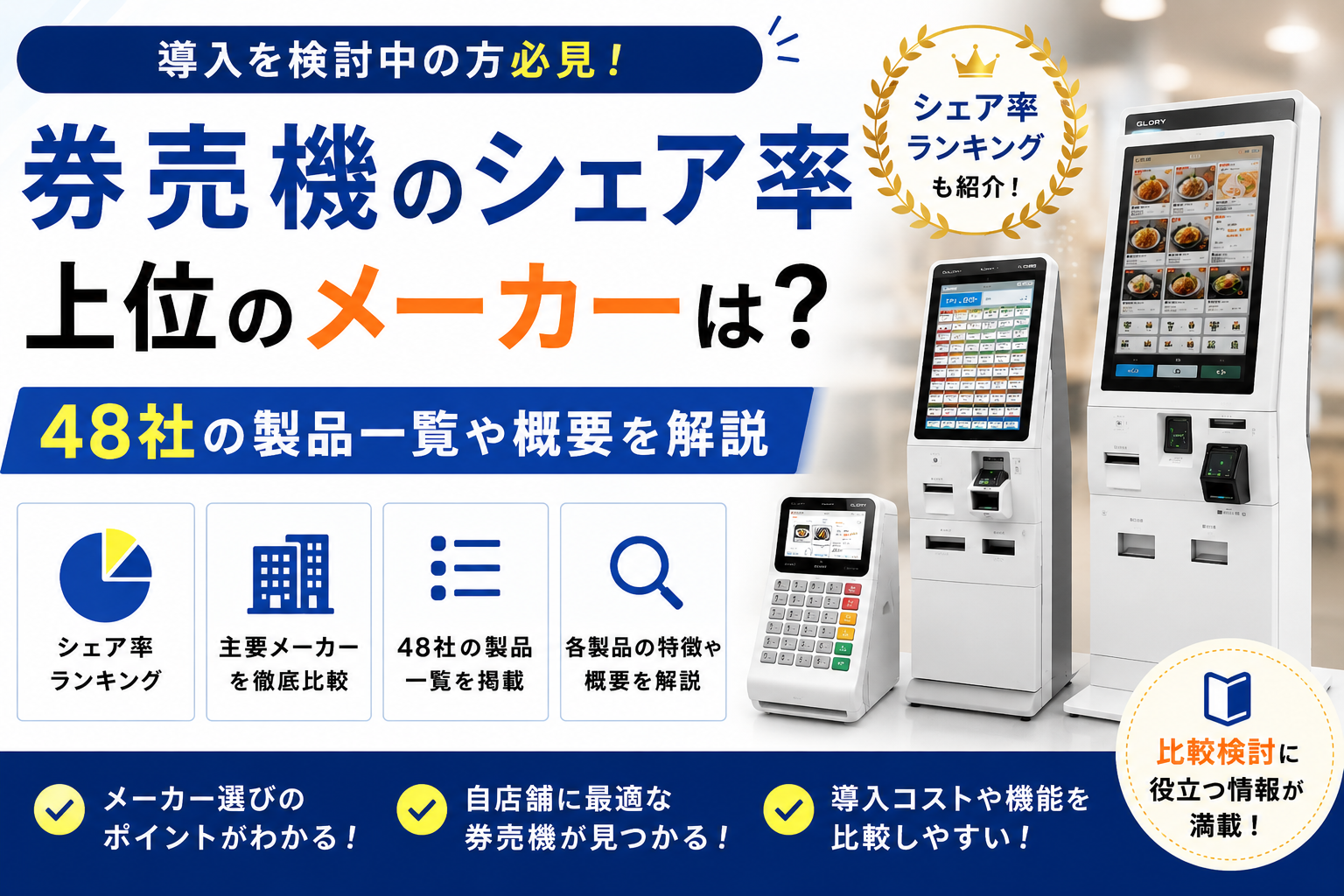 券売機のシェア率