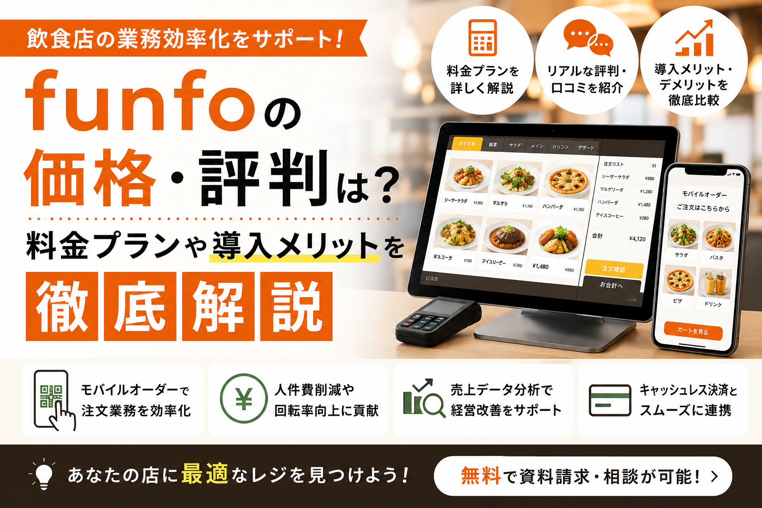 funfoの価格・評判は？料金プランや導入メリットを徹底解説