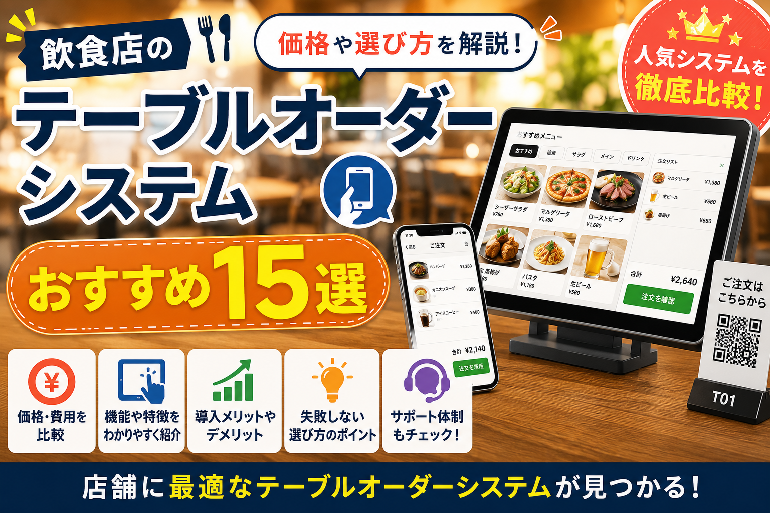 飲食店のテーブルオーダーシステムおすすめ