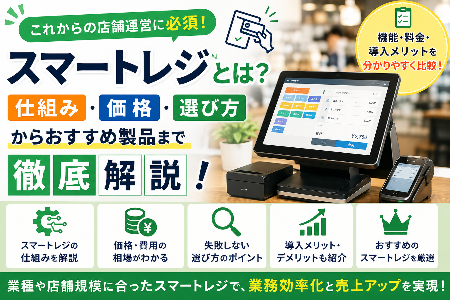 スマートレジとは