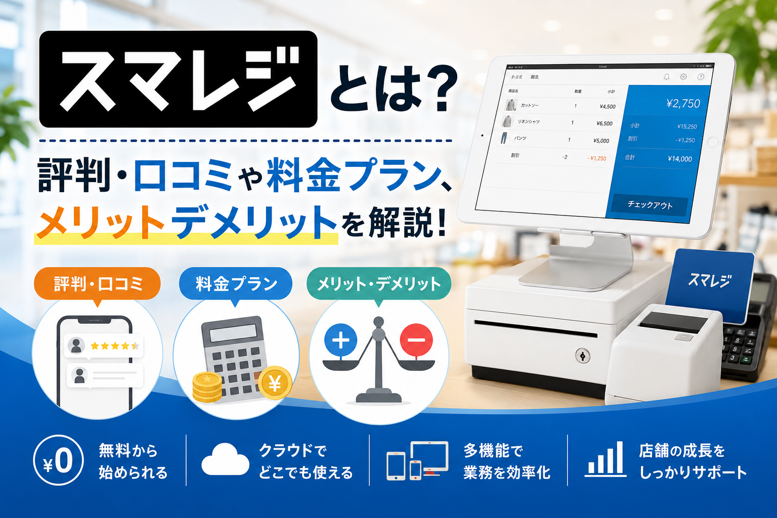 スマレジとは