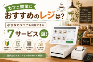 カフェ開業でおすすめのレジ