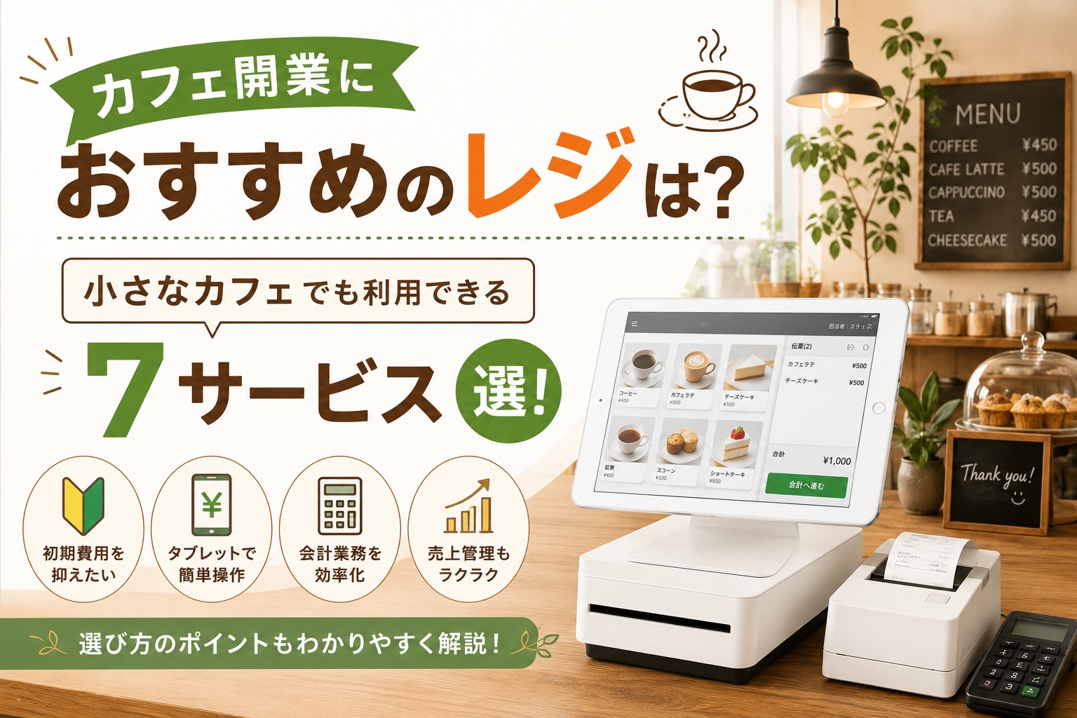 カフェ開業でおすすめのレジ