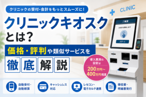 クリニックキオスクとは？価格・評判や類似サービスを徹底解説