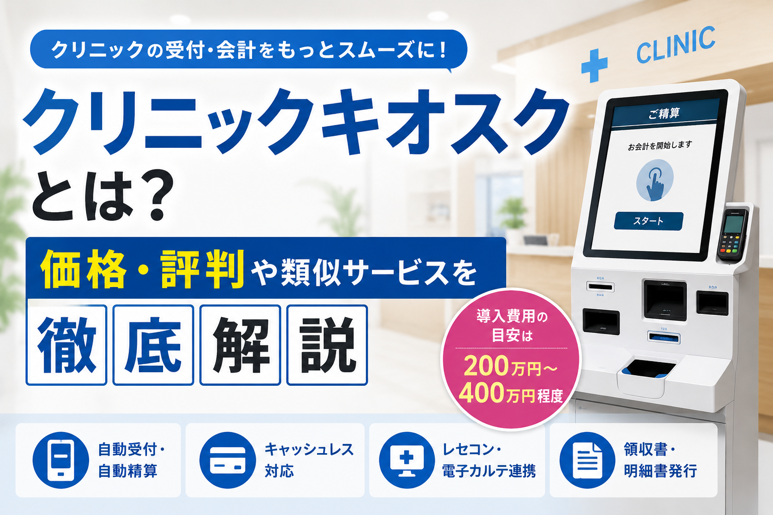 クリニックキオスクとは？価格・評判や類似サービスを徹底解説