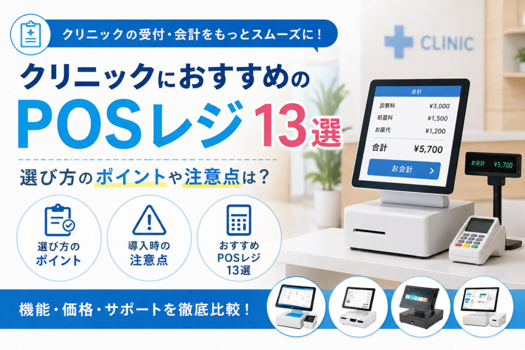 クリニックのレジでおすすめ