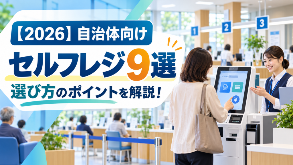 自治体向けセルフレジ