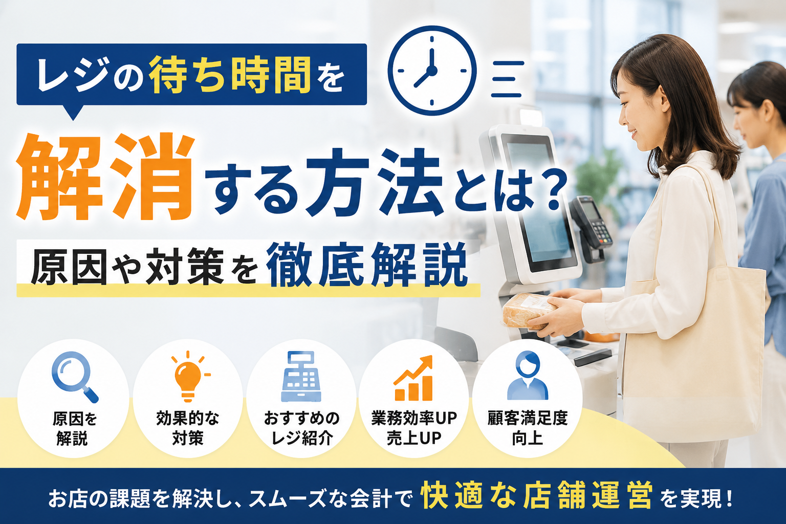レジの待ち時間を解消する方法とは？原因や対策を徹底解説